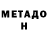 МЕТАДОН methadone Skemonde